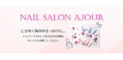 nail salon ajourヘッダー画像